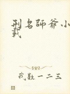 刑名师爷小说下载