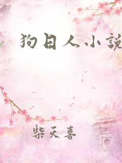狗日人小说