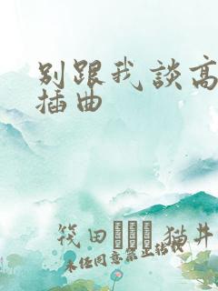 别跟我谈高富帅插曲