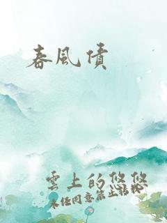 春风债