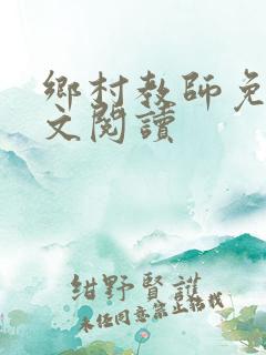 乡村教师免费全文阅读