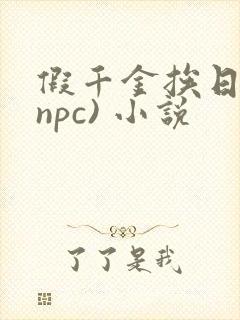 假千金挨日记(npc) 小说