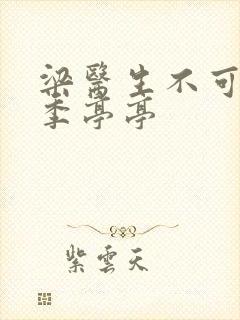 梁医生不可以限季亭亭