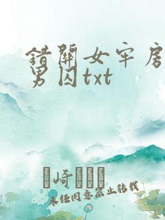 错关女牢房里的男囚txt