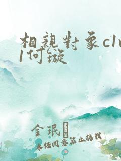 相亲对象c1v1何璇