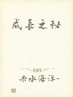 成长之秘