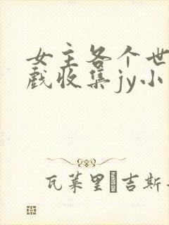 女主各个世界游戏收集jy小说