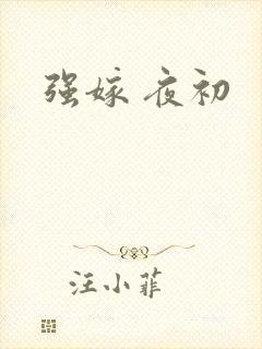 强嫁 夜初
