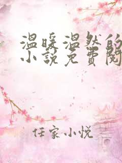 温暖温然的穿越小说免费阅读