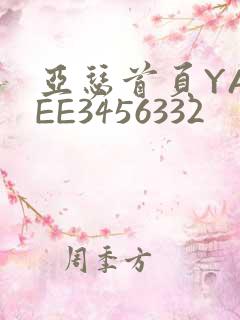 亚瑟首页YASEE3456332