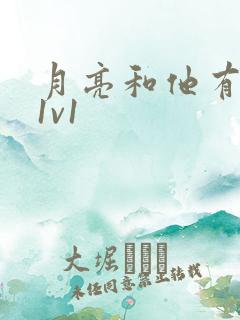 月亮和他有秘密1v1