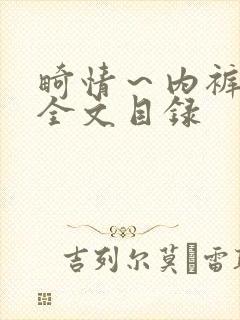 畸情～内裤奇缘全文目录