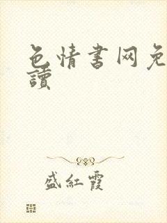 色情书网免费阅读