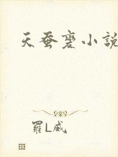 天蚕变小说