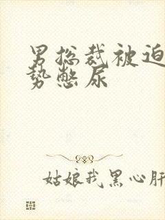 男总裁被迫夹玉势憋尿