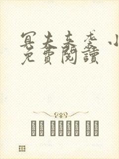 冥夫来袭 小说免费阅读