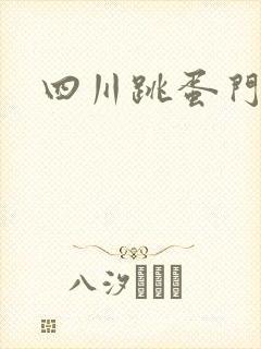 四川跳蛋门