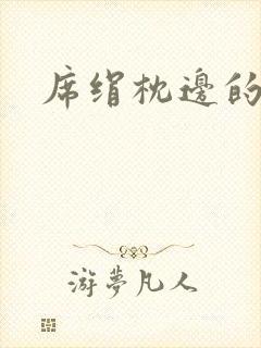 席绢枕边的男人