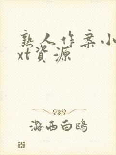 熟人作案小说txt资源