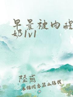 早晨被肉醒h吃奶1v1