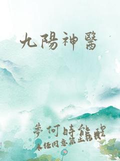 九阳神医