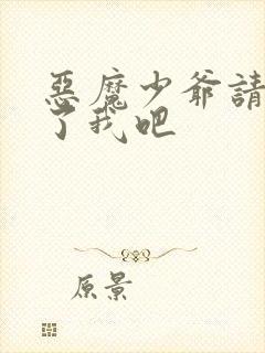 恶魔少爷请你饶了我吧