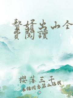 赘婿出山全文免费阅读
