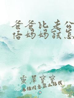 爸爸比老公大两倍妈妈该怎么教育