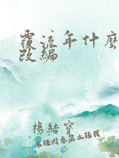 覆流年什么小说改编