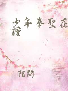 少年拳圣在线阅读