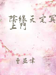 阴缘天定冥夫找上门