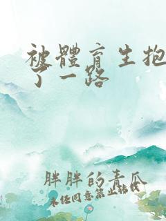 被体育生抱着干了一路