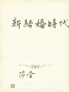 新结婚时代下载