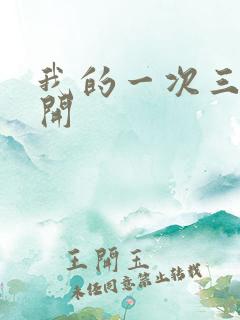 我的一次三门齐开