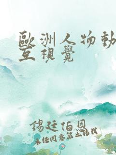 欧洲人物动物交互视觉