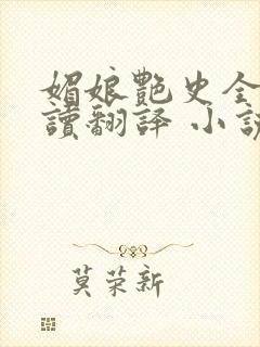 媚娘艳史全文阅读翻译 小说