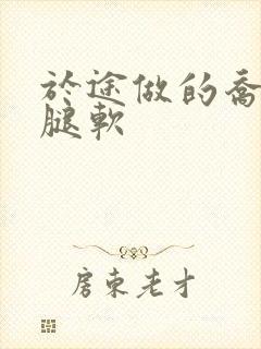 于途做的乔晶晶腿软