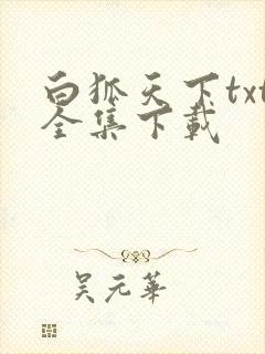 白狐天下txt全集下载