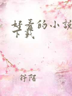 好看的小说打包下载