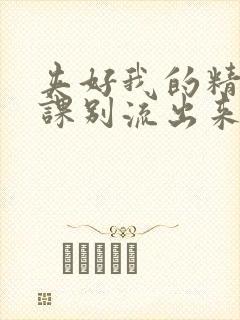 夹好我的精去上课别流出来