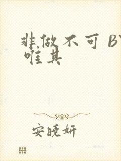 非做不可 BY 唯其