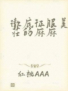 彻底征服美丽端庄的麻麻