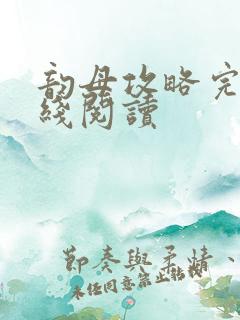 韵母攻略完整在线阅读