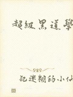 超级黑道学生