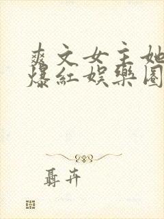 爽文女主她不想爆红娱乐圈