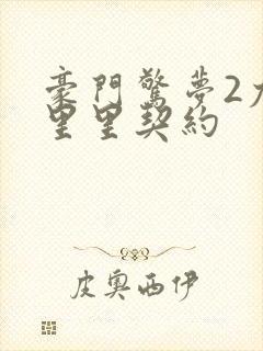 豪门惊梦2尤克里里契约