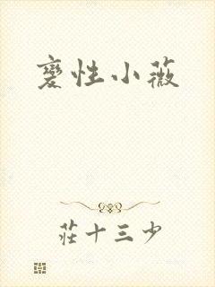 变性小薇