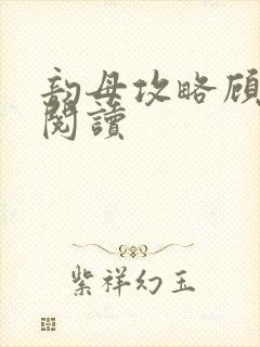 韵母攻略顾免费阅读