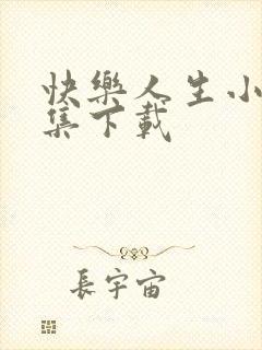 快乐人生小说全集下载