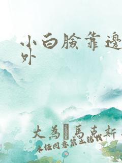 小白脸靠边站番外